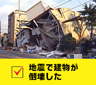 地震で建物が倒壊した